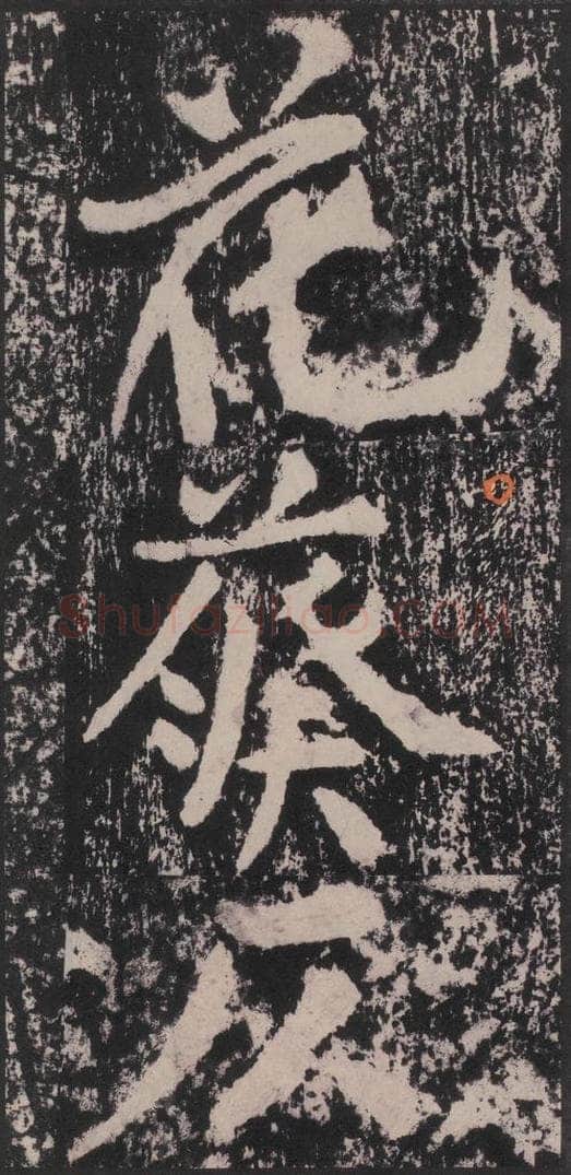 宋 黄庭坚 黄庭坚青原山诗刻石 下 之十一 书法作品