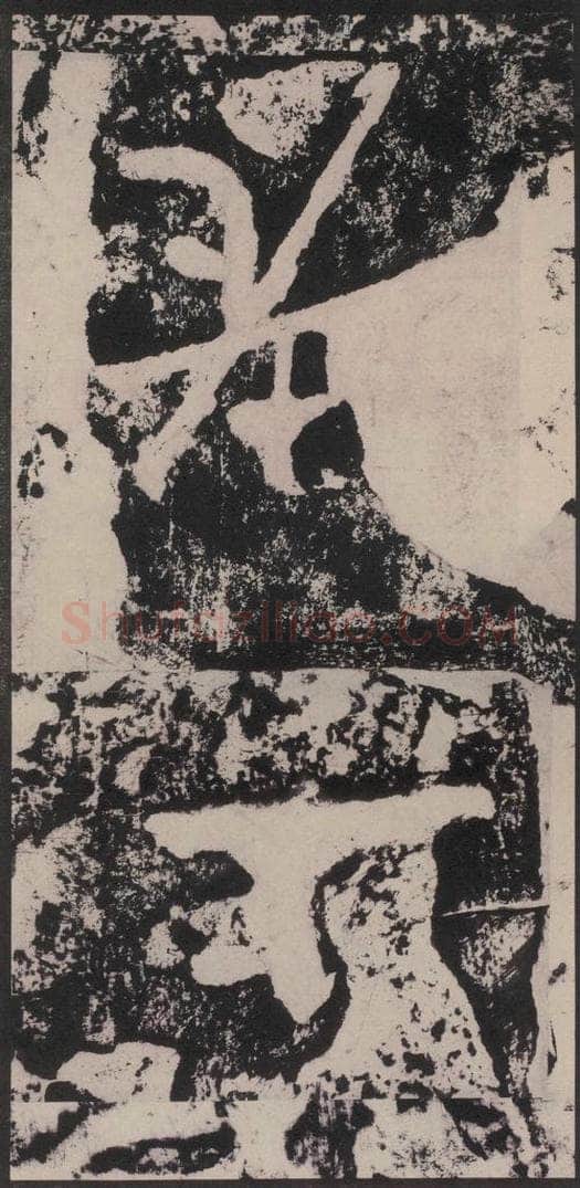 宋 黄庭坚 黄庭坚青原山诗刻石 下 之十四 书法作品
