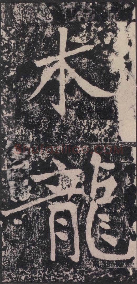宋 黄庭坚 黄庭坚青原山诗刻石 下 之十五 书法作品