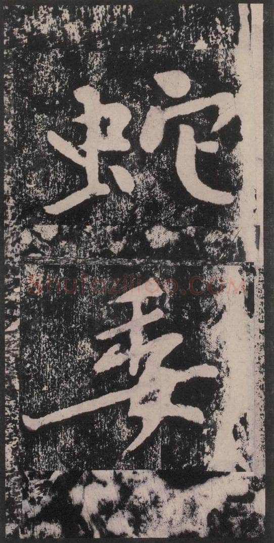 宋 黄庭坚 黄庭坚青原山诗刻石 下 之十六 书法作品