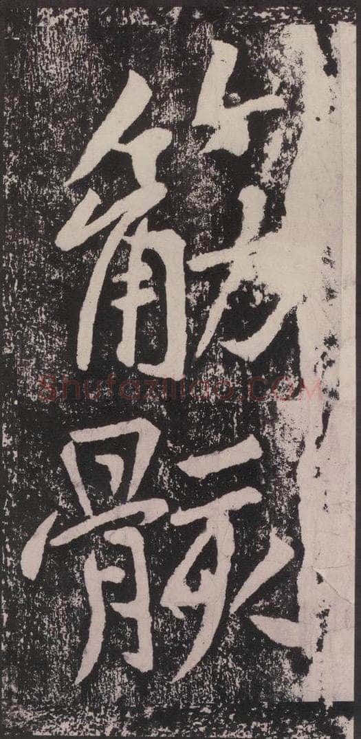 宋 黄庭坚 黄庭坚青原山诗刻石 下 之十七 书法作品