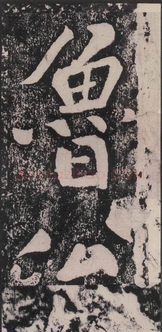 宋 黄庭坚 黄庭坚青原山诗刻石 下 之十八 书法作品