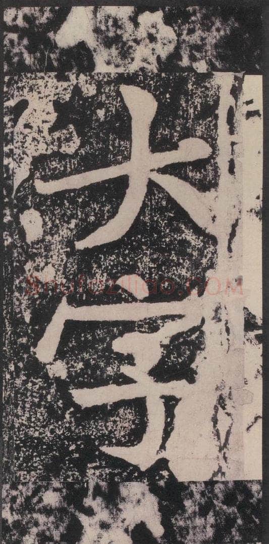 宋 黄庭坚 黄庭坚青原山诗刻石 下 之十九 书法作品