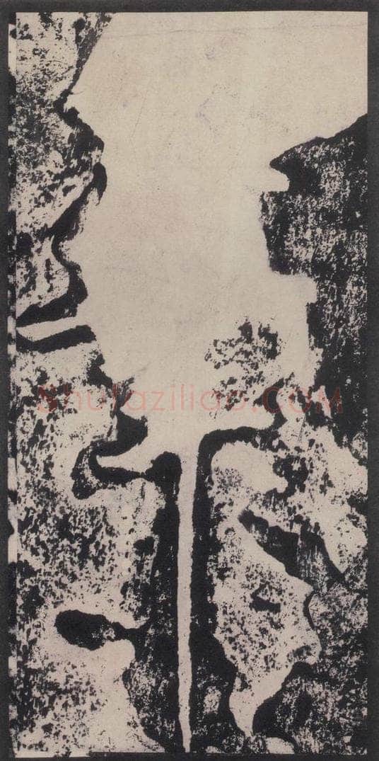 宋 黄庭坚 黄庭坚青原山诗刻石 下 之二十 书法作品