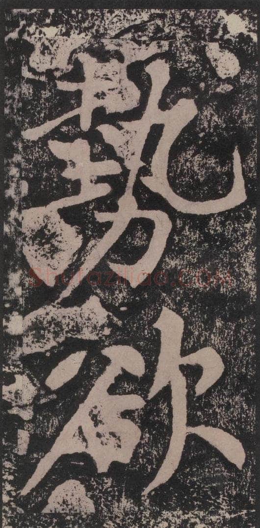 宋 黄庭坚 黄庭坚青原山诗刻石 下 之二十一 书法作品