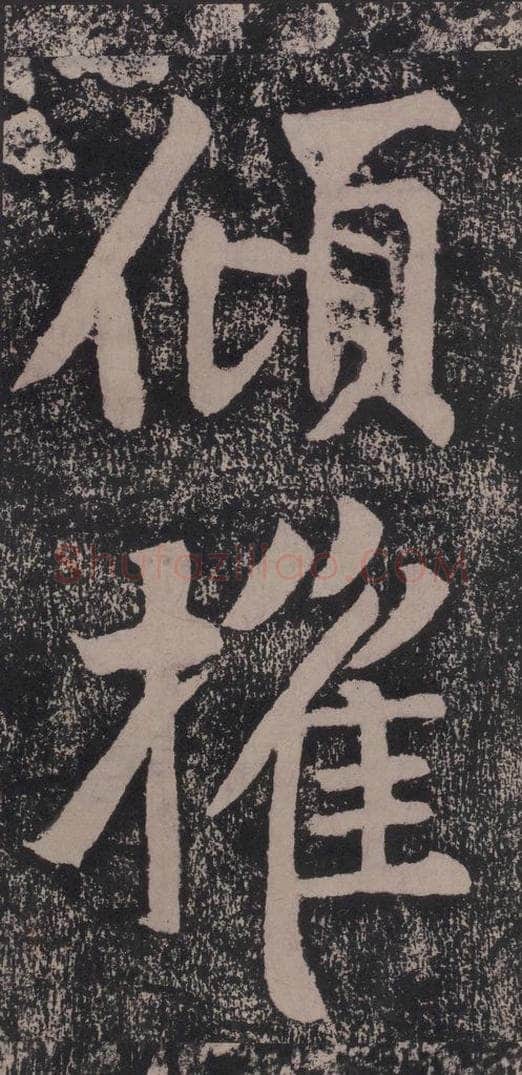 宋 黄庭坚 黄庭坚青原山诗刻石 下 之二十二 书法作品