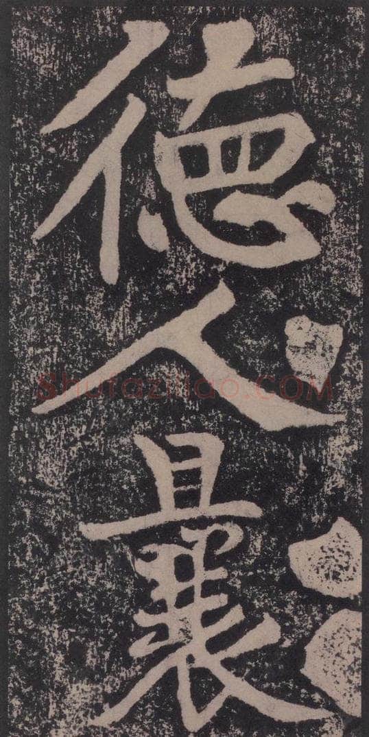 宋 黄庭坚 黄庭坚青原山诗刻石 下 之二十三 书法作品