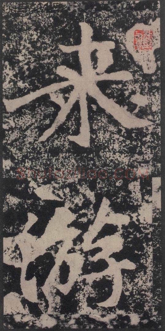 宋 黄庭坚 黄庭坚青原山诗刻石 下 之二十四 书法作品