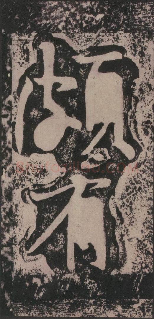 宋 黄庭坚 黄庭坚青原山诗刻石 下 之二十五 书法作品