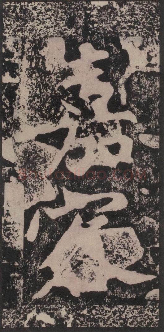 宋 黄庭坚 黄庭坚青原山诗刻石 下 之二十六 书法作品