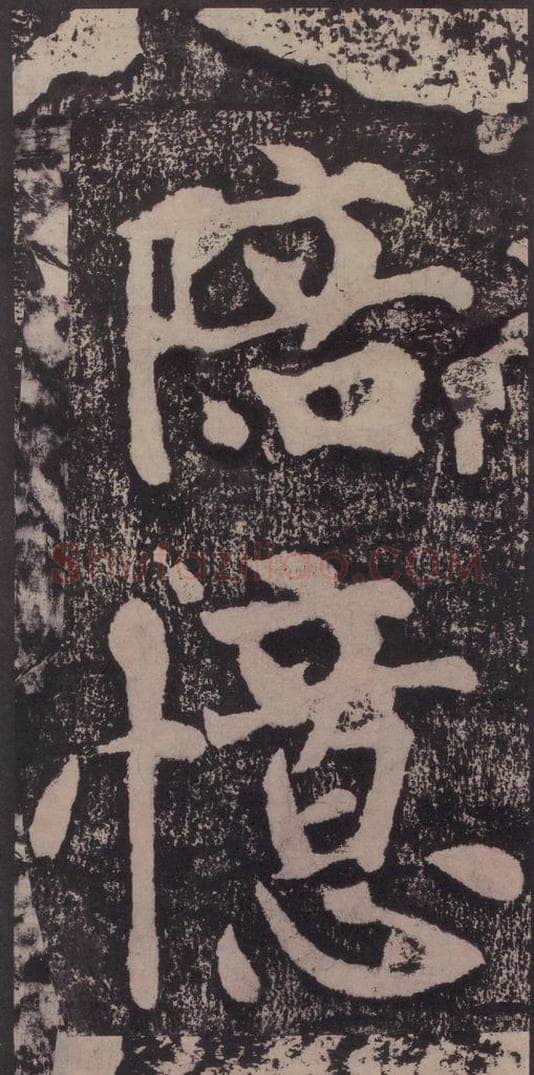 宋 黄庭坚 黄庭坚青原山诗刻石 下 之二十七 书法作品