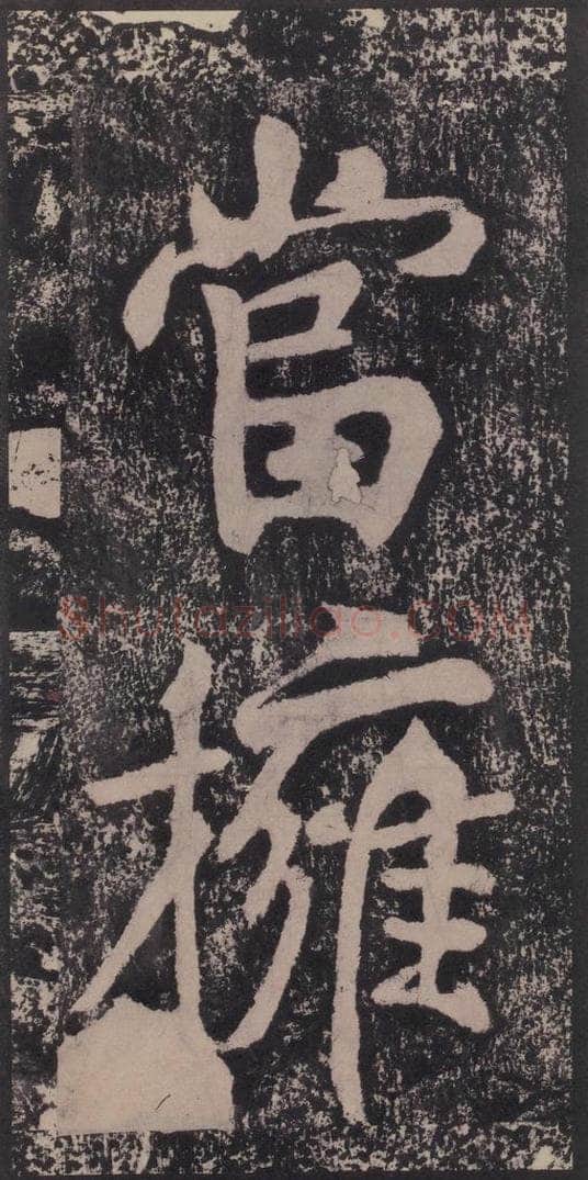 宋 黄庭坚 黄庭坚青原山诗刻石 下 之二十八 书法作品