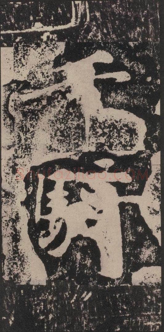 宋 黄庭坚 黄庭坚青原山诗刻石 下 之三十 书法作品
