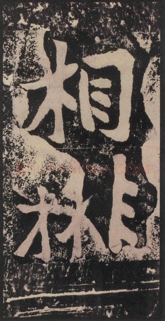 宋 黄庭坚 黄庭坚青原山诗刻石 下 之三十一 书法作品