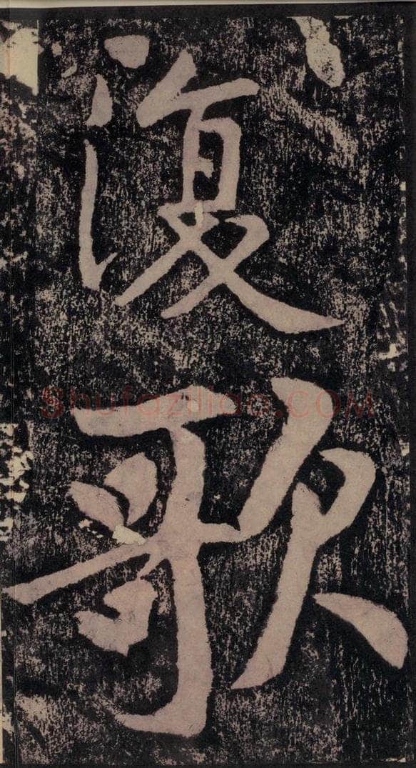 宋 黄庭坚 黄庭坚青原山诗刻石 下 之三十三 书法作品