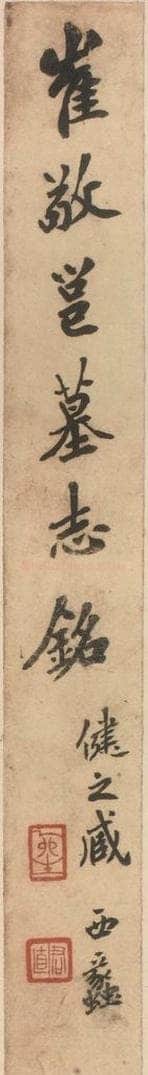 北魏  崔敬邑墓志 （1） 书法作品