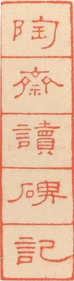 北魏  崔敬邑墓志 （2） 书法作品