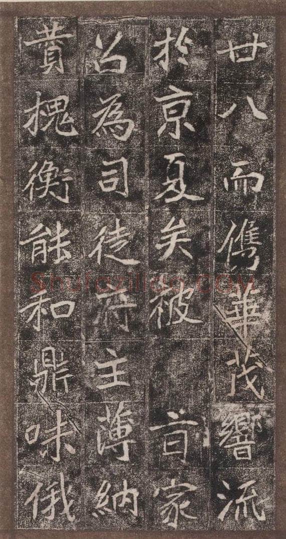 北魏  崔敬邑墓志 （4） 书法作品