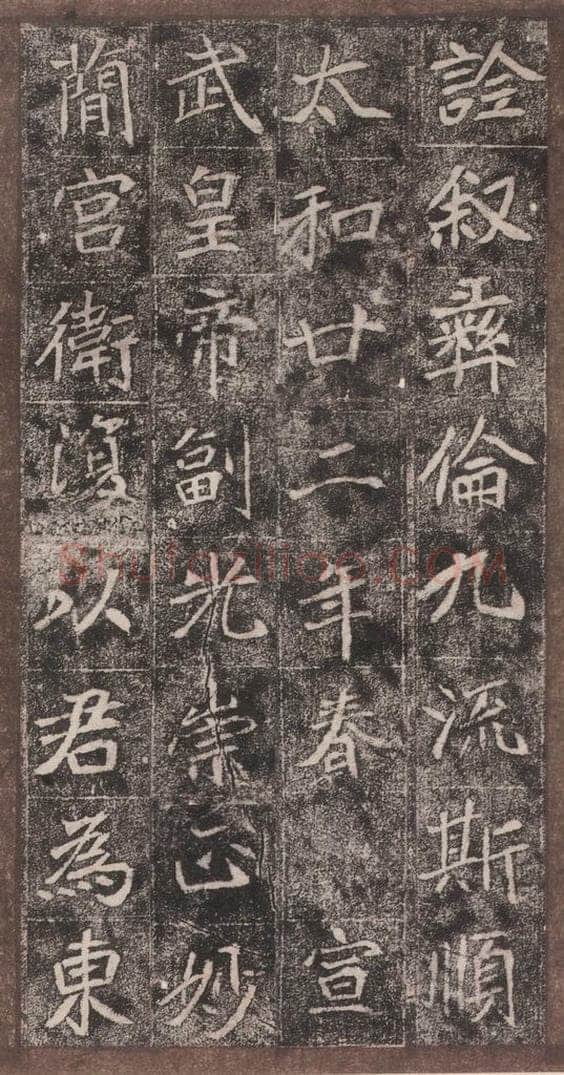 北魏  崔敬邑墓志 （6） 书法作品