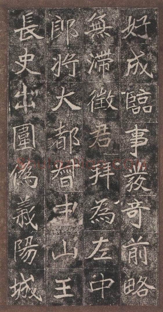 北魏  崔敬邑墓志 （8） 书法作品