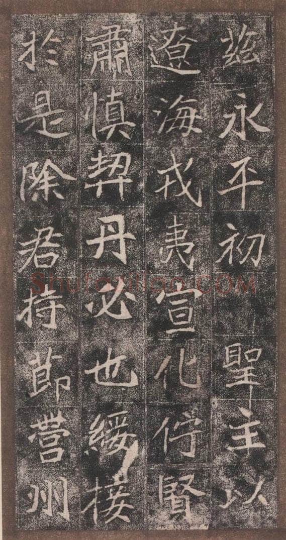 北魏  崔敬邑墓志 （10） 书法作品