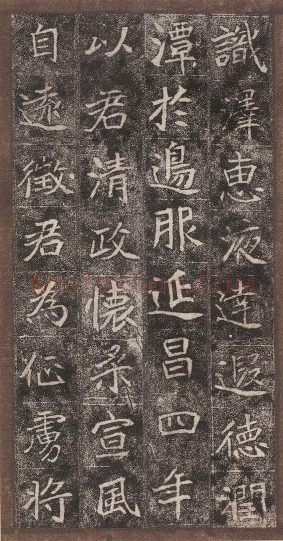 北魏  崔敬邑墓志 （12） 书法作品
