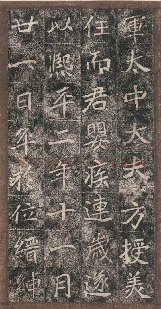 北魏  崔敬邑墓志 （13） 书法作品