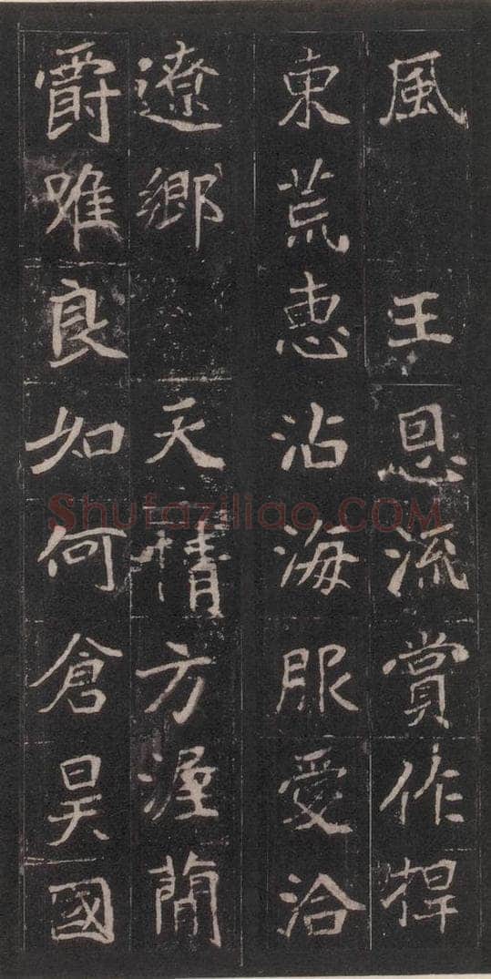 北魏  崔敬邑墓志 （19） 书法作品