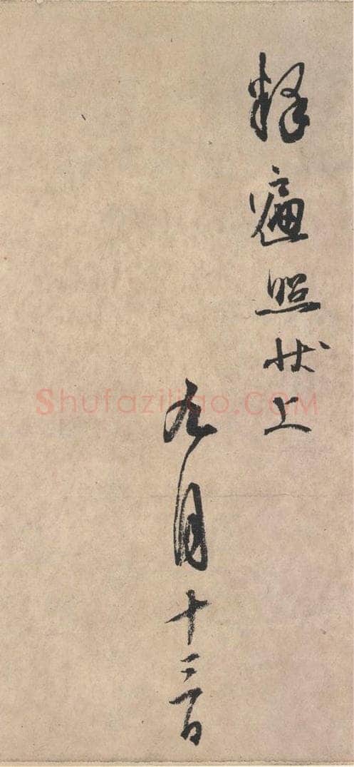 平安 空海 《风信帖》之八 书法作品