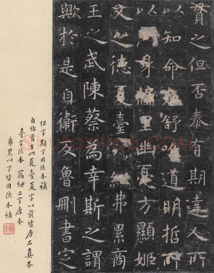 唐 虞世南 《孔子庙堂碑》之十 书法作品