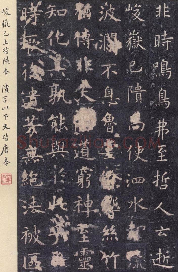唐 虞世南 《孔子庙堂碑》之十二 书法作品