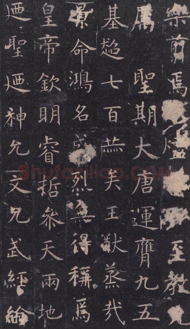 唐 虞世南 《孔子庙堂碑》之十五 书法作品