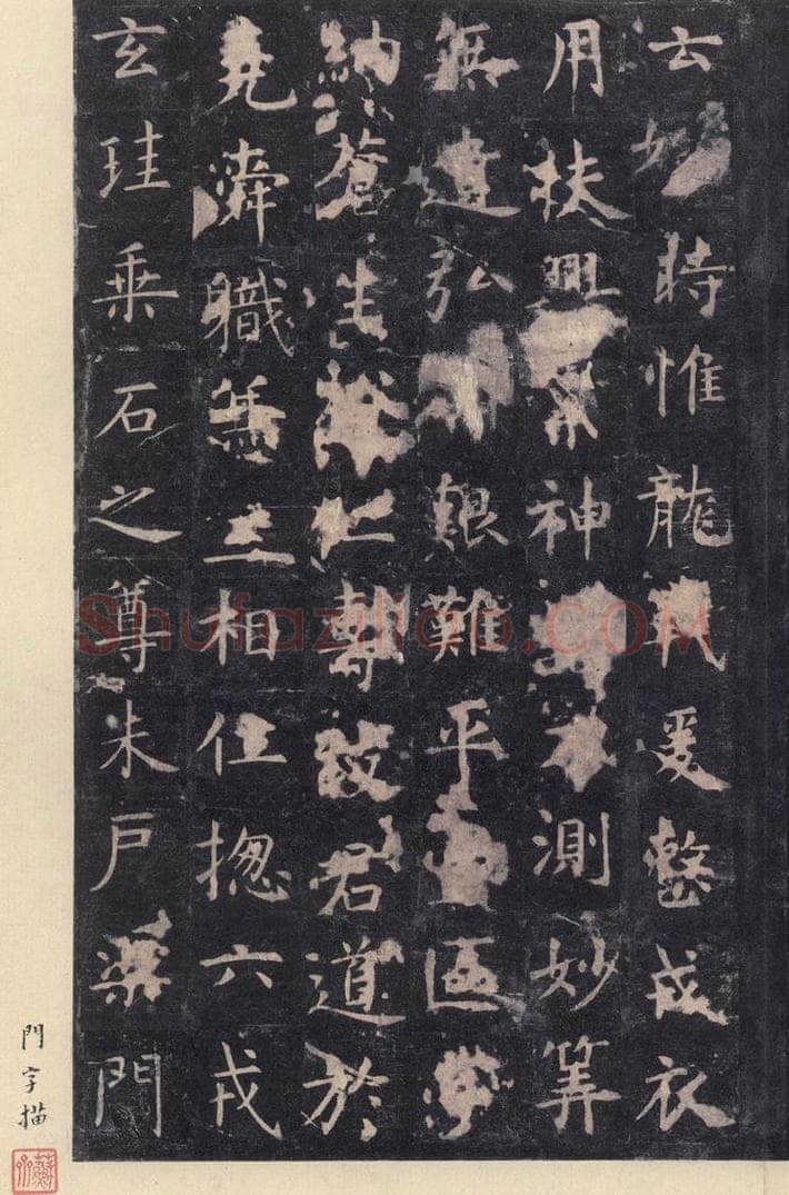 唐 虞世南 《孔子庙堂碑》之十六 书法作品
