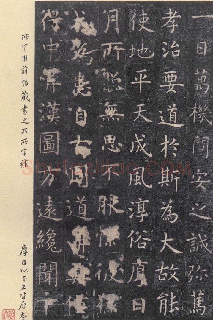 唐 虞世南 《孔子庙堂碑》之十八 书法作品