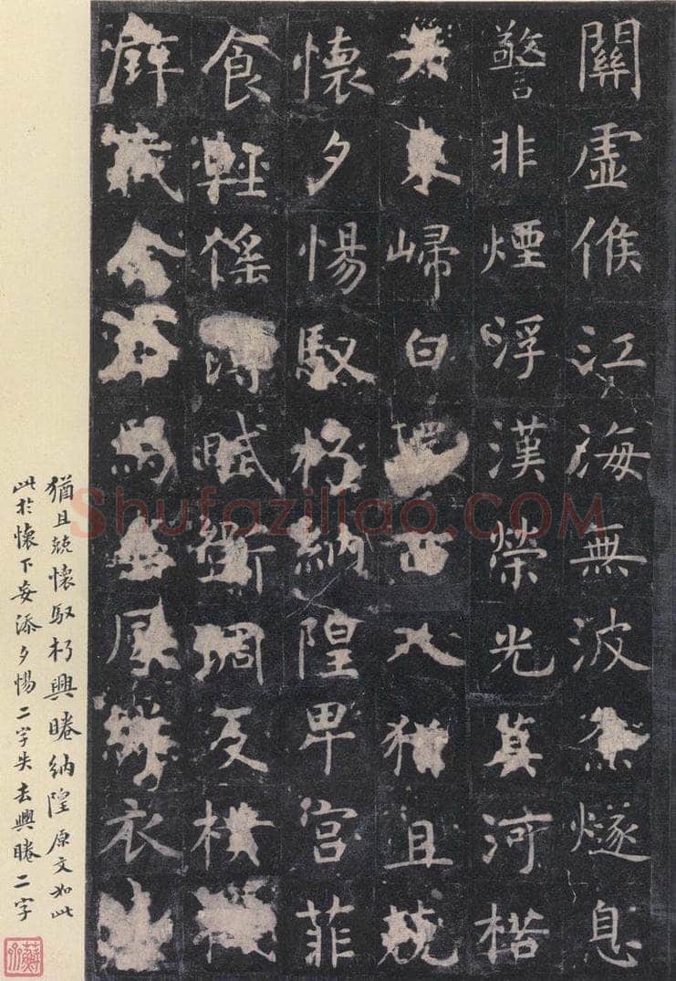 唐 虞世南 《孔子庙堂碑》之二十 书法作品