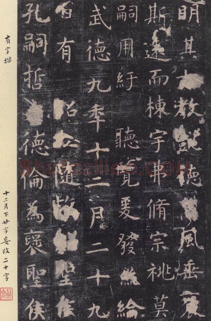 唐 虞世南 《孔子庙堂碑》之二十二 书法作品