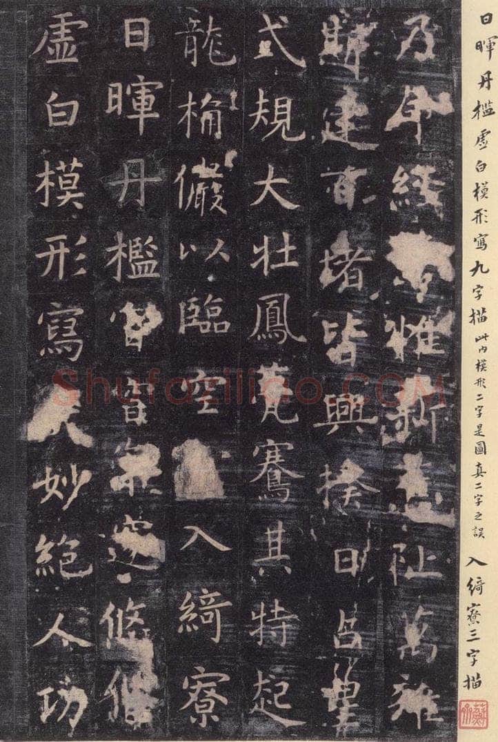 唐 虞世南 《孔子庙堂碑》之二十三 书法作品