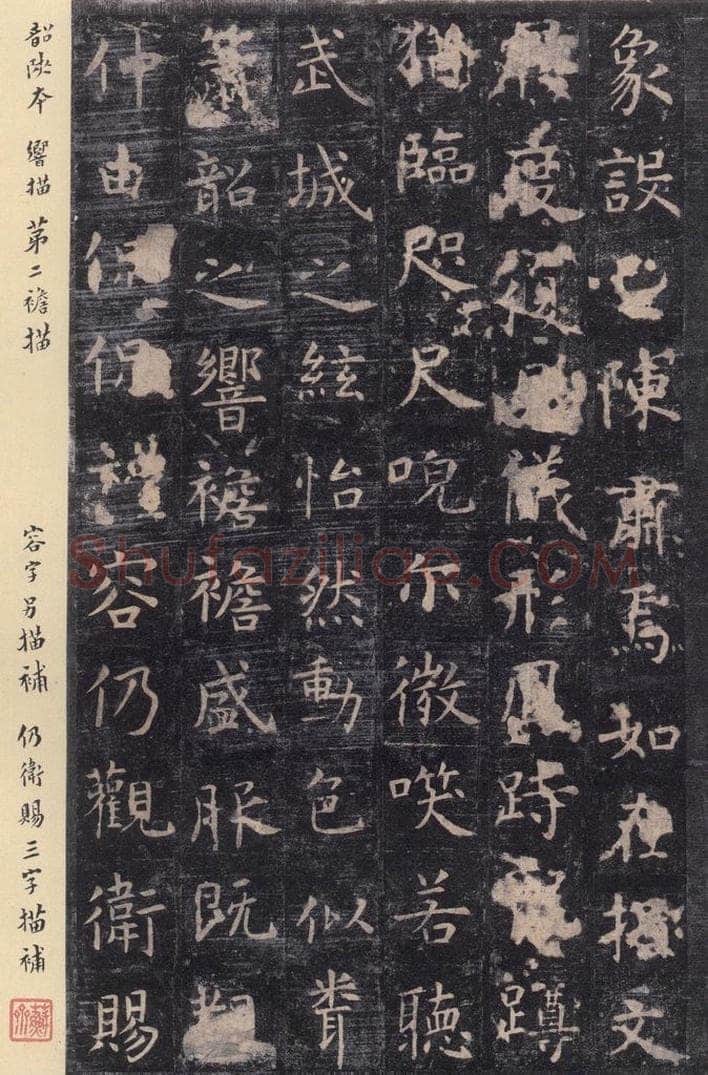 唐 虞世南 《孔子庙堂碑》之二十四 书法作品