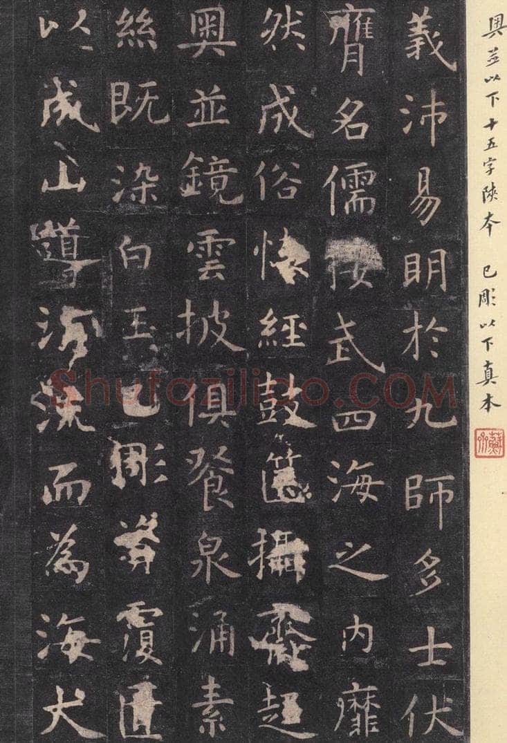 唐 虞世南 《孔子庙堂碑》之二十七 书法作品