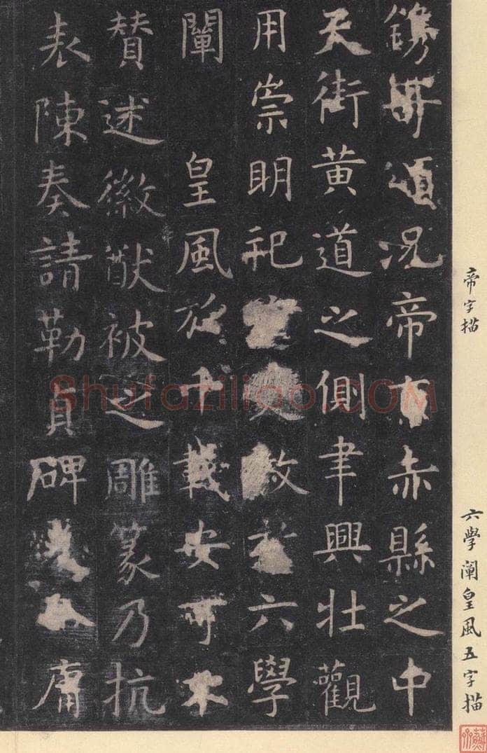 唐 虞世南 《孔子庙堂碑》之二十九 书法作品