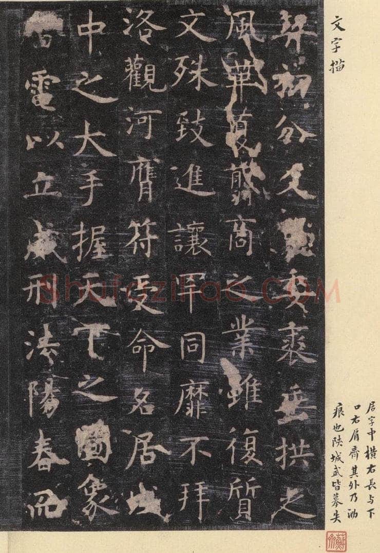 唐 虞世南 《孔子庙堂碑》之三 书法作品