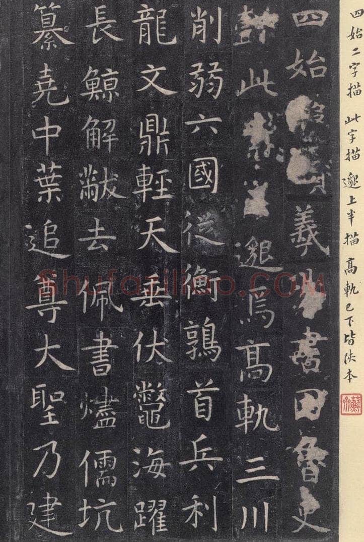唐 虞世南 《孔子庙堂碑》之三十一 书法作品