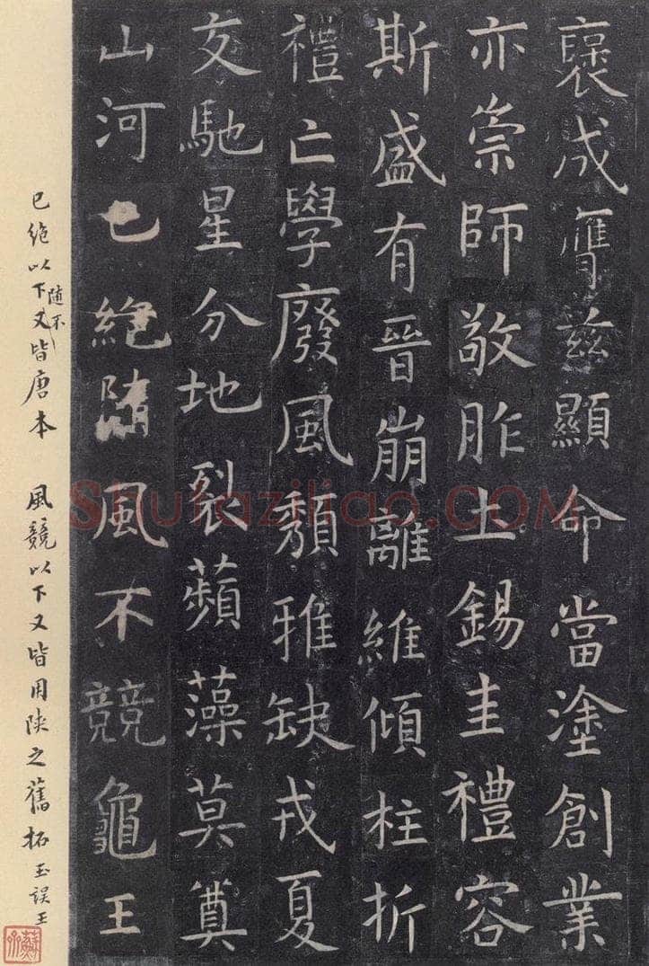 唐 虞世南 《孔子庙堂碑》之三十二 书法作品