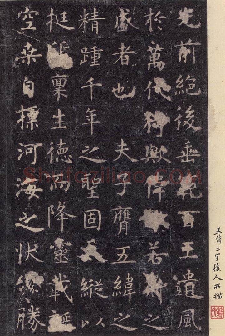 唐 虞世南 《孔子庙堂碑》之五 书法作品