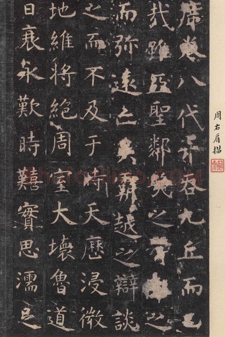 唐 虞世南 《孔子庙堂碑》之七 书法作品