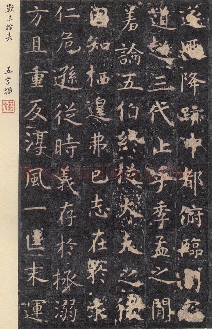 唐 虞世南 《孔子庙堂碑》之八 书法作品
