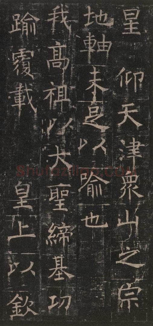 642唐 褚遂良 《孟法师碑》之十五 书法作品