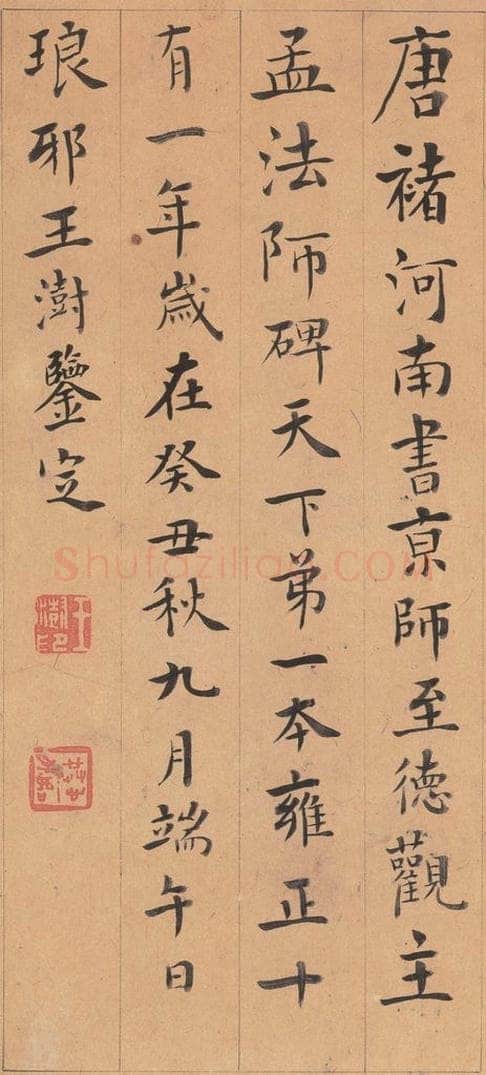 642唐 褚遂良 《孟法师碑》之二十四 书法作品