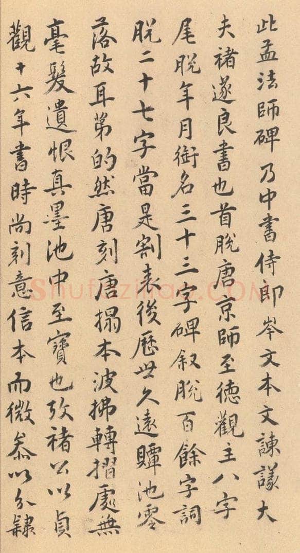 642唐 褚遂良 《孟法师碑》之二十五 书法作品