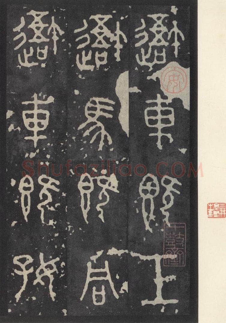 周  《石鼓文》之一 书法作品